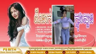 ពីរនាក់ដើរលេងក្នុងសួន Remix💥New Song Remix In Tik Tok 2022 Best Song Remix By Djz Fii Rith ft Y-2™