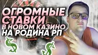 ЗАНЕС В КАЗИНО на РОДИНА РП 100.000.000$ / RODINA RP в CRMP КАЗИНО ТАКТИКА !