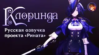 «Последняя защита» Клоринда  | Русская озвучка от Проекта «Рината» | Genshin Impact