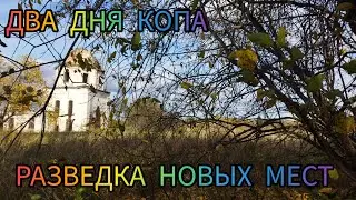 два дня копа . разведка новых мест коп монет 2022.