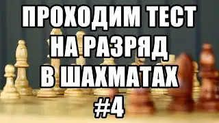 Тест на разряд в шахматах. 4 из 17. Шахматные задачи мат в 2 хода. Шахматы. Решение задач.