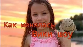 Как менялась Вики Шоу| MilyFan