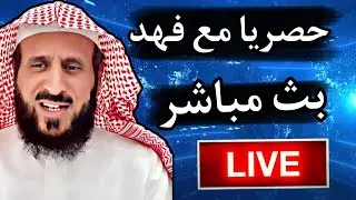 الآن الشيخ فهد القرني بث لفك الرهان وإخراج المس وفك السحر وتفسير الاحلام🔴 الجمعة 11/10/2024
