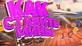 Обучалка - как правильно использовать мины в фри фаер