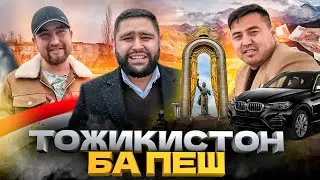 ТОЖИКИСТОН БА ПЕШ | RAXMONOV VLOG