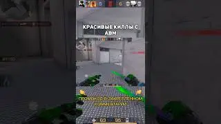 КРАСИВЫЕ КИЛЛЫ С АВМ В STANDOFF 2 #standoff2 #стандофф2 #промокод #standoff #стандофф #shorts