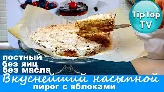 ЛЕНИВЫЙ НАСЫПНОЙ ЯБЛОЧНЫЙ ПИРОГ❤ БЕЗ ЯИЦ И МАСЛА ПОСТНЫЙ РЕЦЕПТ❤ ТИП ТОП ТВ