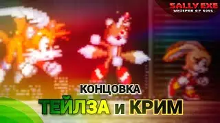 Тейлз Долл, я тебя НЕНАВИЖУ !!! Концовка Тейлза и Крим! | Sally.Exe: The Whisper of Soul [15]