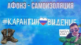 КАРАНТИНОВИДЕНИЕ 2020 | АФОН (AFONE) - «Самоизоляция»