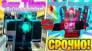 ✨ УСПЕЙ! Новые HUPER юниты будут ULTIMATE в Toilet Tower Defense | Roblox