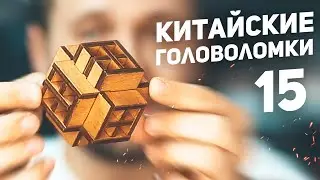 Самая Долгая Головоломка / Китайские Деревянные Головоломки 15