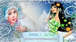 ЗИМА С ВЕСНОЮ ПОВСТРЕЧАЛИСЬ...Музыкальная открытка