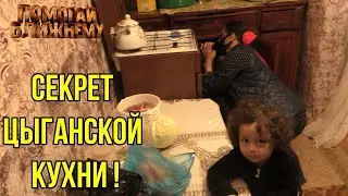 ЦЫГАНКА ГОТОВИТ.Что едят и как готовят Цыгане в Дагестане.Как Галина Кухня.Цыганская кухня.