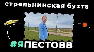 Стрельнинская бухта в Стрельне 