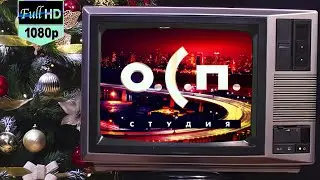 О.С.П.-студия. Новый год 1997 (1996) [Реставрированная версия FullHD]
