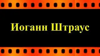 Иоганн Штраус.  Полька - Пиццикато  (автор видео Евгений Давыдов) HD