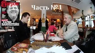 Интервью с профессором Савельевым (Патрон №1)