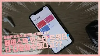 아이폰 단축어 끝판왕 공개합니다(마지막편) : 트위터&인스타그램 영상 다운로드 쌉가능