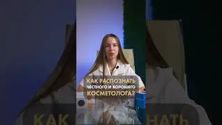 Как распознать честного и хорошего косметолога?