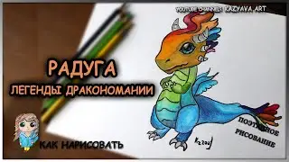 Как нарисовать дракона РАДУГА. Легенды Дракономании. Поэтапное рисование