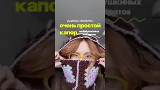 Вяжем капор из бабушкиных квадратов 