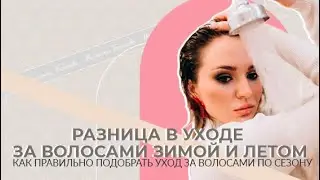 Уход за волосами в отопительный сезон? #уходзаволосами #hair