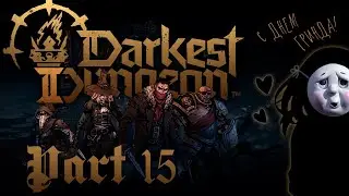 [RU/ENG] С Днём гринда! - Darkest Dungeon II Part 15