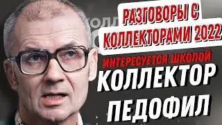 КОЛЛЕКТОР ПЕДОФИЛ ИНТЕРЕСУЕТСЯ ШКОЛОЙ 