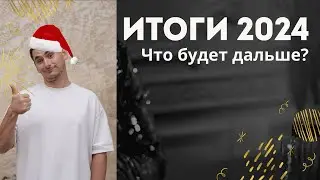 ИТОГИ 2024 ГОДА / ЧТО БУДЕТ ДАЛЬШЕ??🧐 Программирование / Рахработка