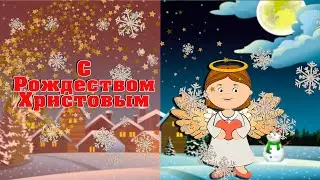 ДОБРОЕ ПОЗДРАВЛЕНИЕ С РОЖДЕСТВОМ ХРИСТОВЫМ