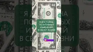 💰💰💰 Аффирмация на деньги и богатство  🙏🙏🙏 