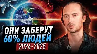 Борьба света и тьмы завершилась, в 2025 они заберут 60% человечества..