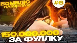 БОМБЛЮ НА КАПТАХ!! 150кк за ФУЛЛКУ #6