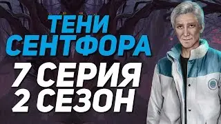 ВЕРНИ АЛМАЗЫ, ГНИДА!😡 | Тени Сентфора - 7 Серия 2 Сезон || Клуб Романтики