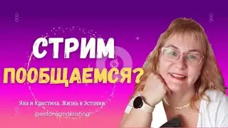 Трансляция с мамой с дачи.Стрим общение с подписчиками.Дача в Эстонии. Жизнь простой семьи