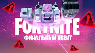 ФИНАЛЬНЫЙ ИВЕНТ 3 СЕЗОНА ФОРТНАЙТ