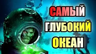 САМЫЙ ГЛУБОКИЙ ОКЕАН!!! Неразгаданные тайны Тихого Океана!!!