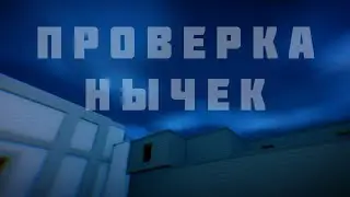 Проверка Нычек В Блок Страйк|Block Strike