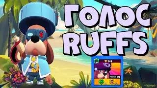 ОЗВУЧКА RUFFS В БРАВЛ СТАРС || ALL LINES VOICE RUFFS || ГОЛОС РАВС В БРАВЛ СТАРС