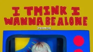 Mazie : I think I wanna be alone - Я думаю, что хочу быть одна (перевод + клип)