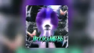 ТРАВМА – Прости за любовь