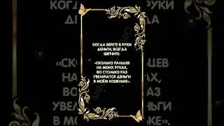 Шепоток на приток денег 