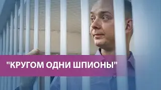 Дело журналиста Ивана Сафронова