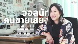 วอลนัท : คนขายเสียง ผู้อยู่เบื้องหลังเสียงโฆษณานับร้อยที่คุณไม่รู้ว่าใคร