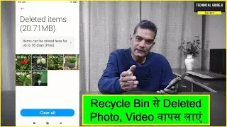 Recycle Bin से Delete Photo वापस कैसे लाएं | Recover Deleted Photos and Videos from Android Phone