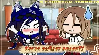 Я слишком ленивая[😅] Gacha Club