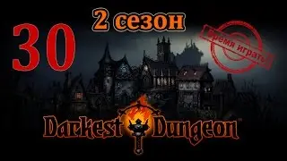 Время играть! Darkest dungeon, 2 сезон [#30] (PS4, прохождение на русском, с комментариями)