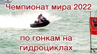 ТАЙЛАНД 2022 - ПАТТАЙЯ - Чемпионат мира по гонкам на ГИДРОЦИКЛАХ