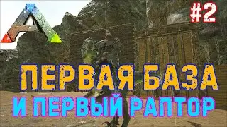 Ark Survival Evolved / Карта Island #2 - Стройка базы и поиски раптора!