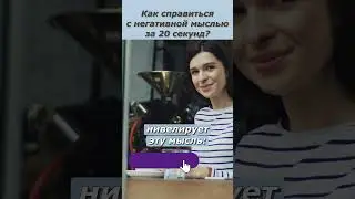 Как избавиться от негативной мысли? Как избавиться от любой негативной мысли за 20 секунд?